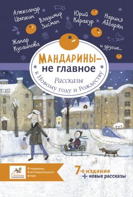 Скачать книгу Мандарины – не главное. Рассказы к Новому году и Рождеству