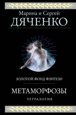 Скачать книгу Метаморфозы. Тетралогия