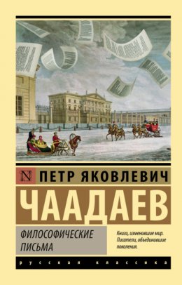 Скачать книгу Философические письма