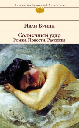 Скачать книгу Солнечный удар. Роман. Повести. Рассказы