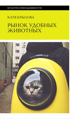 Скачать книгу Рынок удобных животных