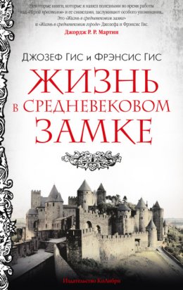 Скачать книгу Жизнь в средневековом замке