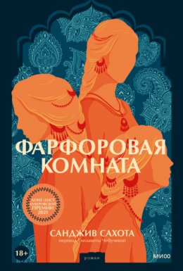 Скачать книгу Фарфоровая комната