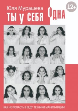 Скачать книгу Ты у себя одна. Как не попасть в беду: техники манипуляций