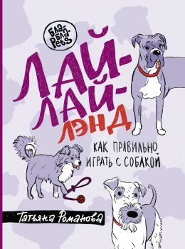 Скачать книгу Лай-Лай Лэнд. Как правильно играть с собакой