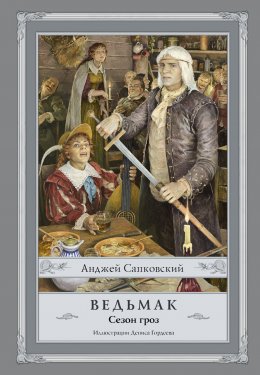 Скачать книгу Ведьмак. Сезон гроз