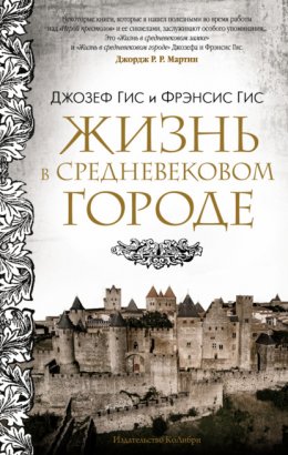 Скачать книгу Жизнь в средневековом городе