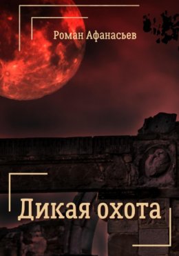 Скачать книгу Дикая охота