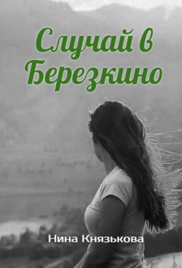 Скачать книгу Случай в Березкино