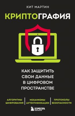 Скачать книгу Криптография. Как защитить свои данные в цифровом пространстве