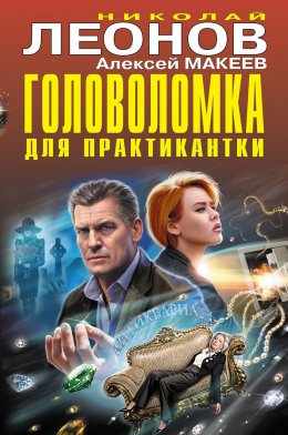 Скачать книгу Головоломка для практикантки