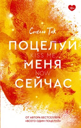 Скачать книгу Поцелуй меня сейчас