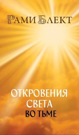 Скачать книгу Откровения Света во Тьме. Откровенное интервью с повелителем дьявола