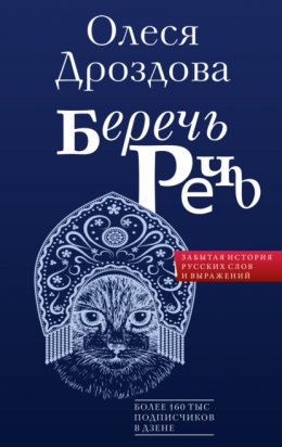 Скачать книгу Беречь речь. Забытая история русских слов и выражений