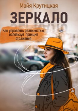 Скачать книгу Зеркало. Как управлять реальностью, используя принцип отражения