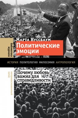 Скачать книгу Политические эмоции. Почему любовь важна для справедливости