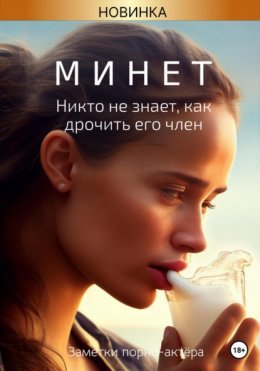 Скачать книгу Минет. Никто не знает, как дрочить его член