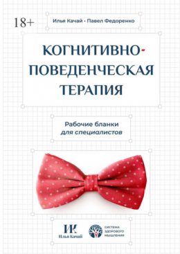 Скачать книгу Когнитивно-поведенческая терапия. Рабочие бланки для специалистов