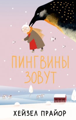 Скачать книгу Пингвины зовут