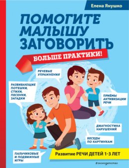 Скачать книгу Помогите малышу заговорить. Больше практики!