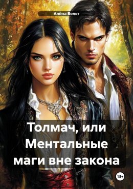 Скачать книгу Толмач, или Ментальные маги вне закона