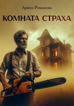 Скачать книгу Комната страха