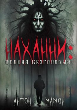 Скачать книгу Наханни: долина безголовых