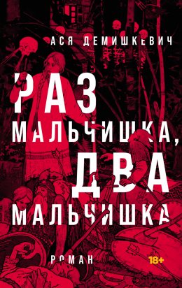 Скачать книгу Раз мальчишка, два мальчишка