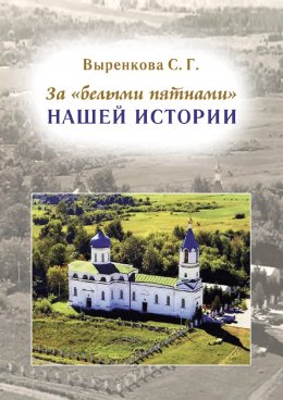 Скачать книгу За «белыми пятнами» нашей истории