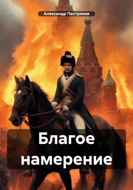 Скачать книгу Благое намерение