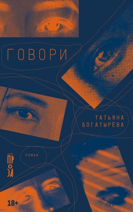 Скачать книгу Говори