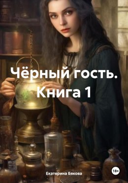 Скачать книгу Чёрный гость. Книга 1