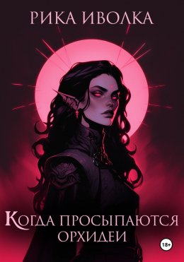 Скачать книгу Когда просыпаются орхидеи