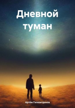 Скачать книгу Дневной туман