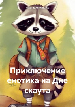 Скачать книгу Приключение енотика на Дне скаута