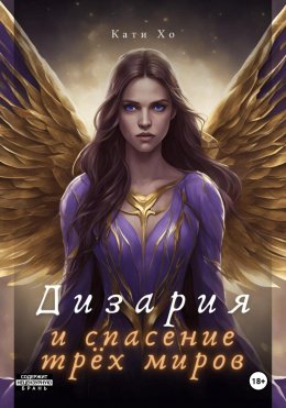 Скачать книгу Дизария и спасение трёх миров