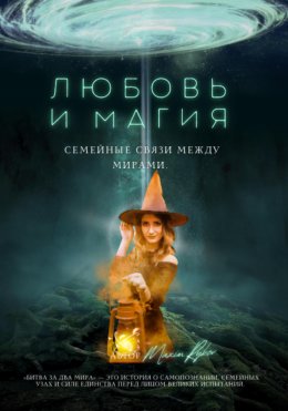 Скачать книгу Любовь и магия: семейные связи между мирами