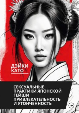 Скачать книгу Сексуальные практики японской гейши. Привлекательность и утонченность