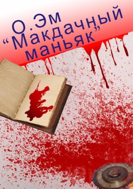 Скачать книгу Макдачный маньяк