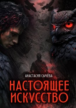 Скачать книгу Настоящее искусство