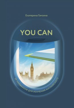 Скачать книгу You Can. 30 лайфхаков для изучения английского