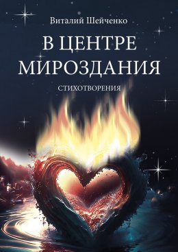 Скачать книгу В центре мироздания