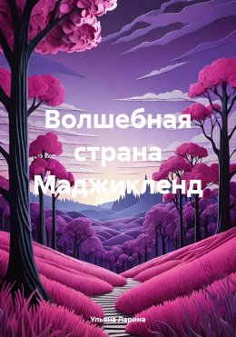 Скачать книгу Волшебная страна Маджикленд