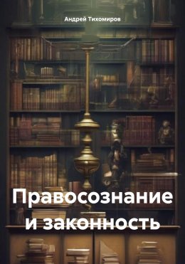 Скачать книгу Правосознание и законность