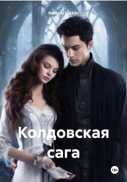 Скачать книгу Колдовская сага