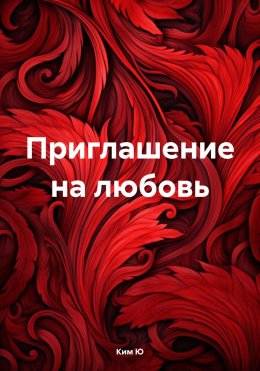 Скачать книгу Приглашение на любовь