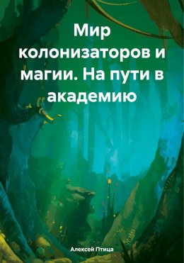 Скачать книгу Мир колонизаторов и магии. На пути в академию