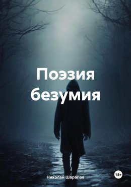 Скачать книгу Поэзия безумия