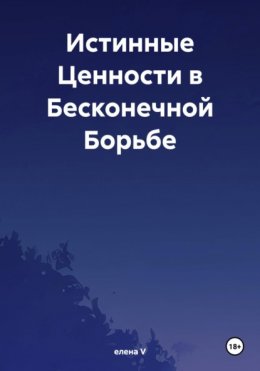 Скачать книгу Истинные Ценности в Бесконечной Борьбе