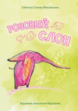 Скачать книгу Розовый слон